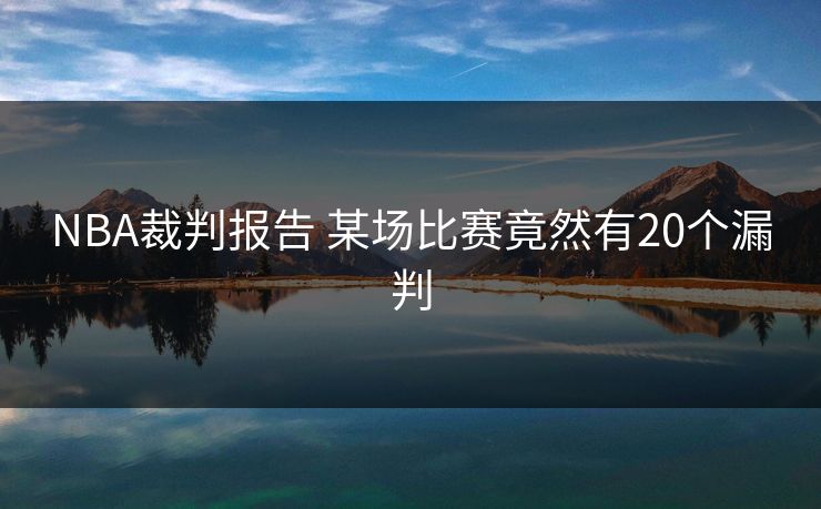 NBA裁判报告 某场比赛竟然有20个漏判