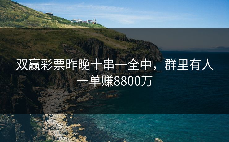 双赢彩票昨晚十串一全中，群里有人一单赚8800万